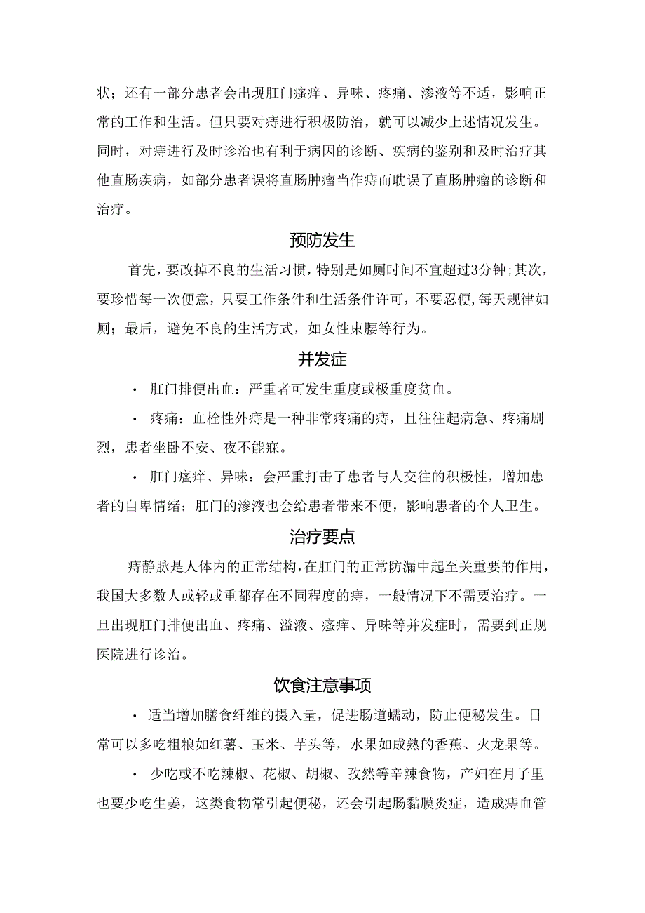 临床痔疮分类、诊断、关注人群、治疗原因、预防发生、并发症、治疗要点、饮食注意事项及常用治疗方法.docx_第2页