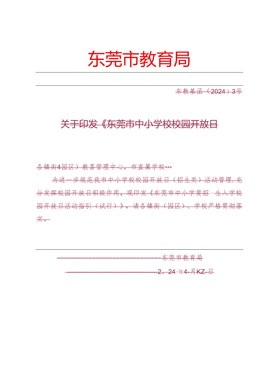 东莞市中小学校校园开放日（招生类）审查备案表.docx_第1页