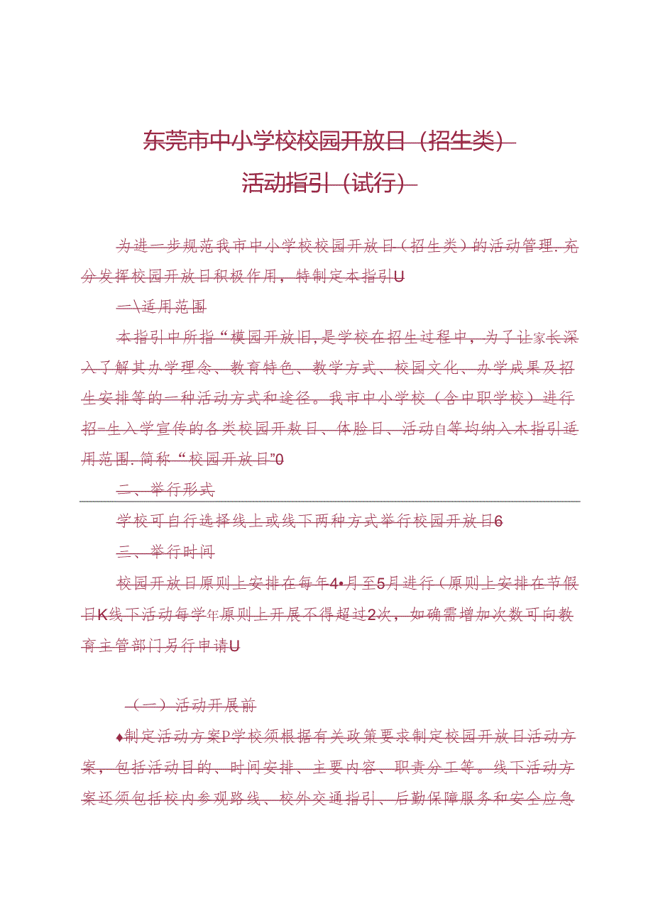 东莞市中小学校校园开放日（招生类）审查备案表.docx_第2页