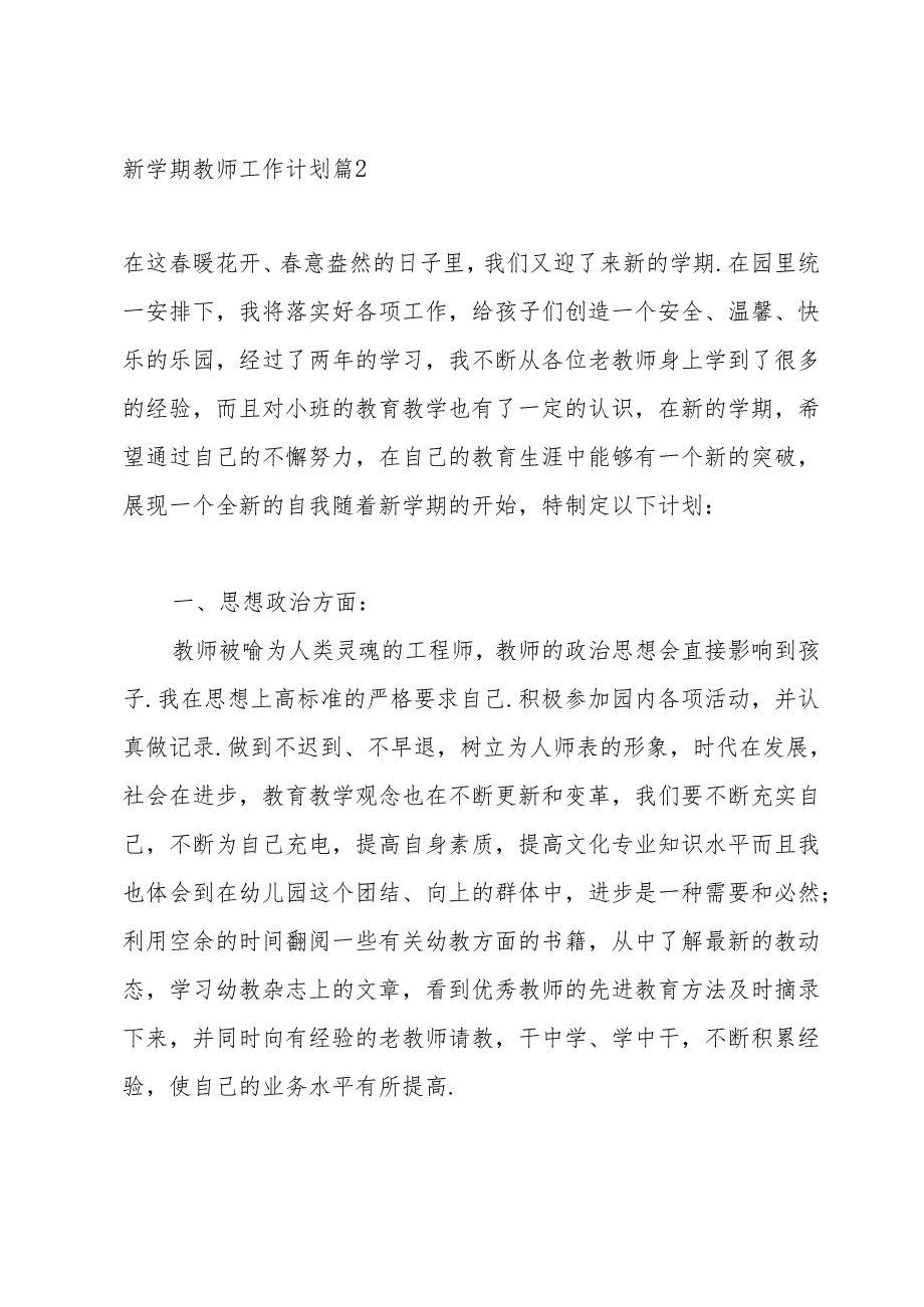 有关新学期教师工作计划模板汇编七篇.docx_第3页