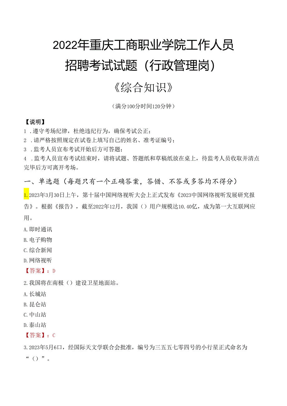 2022年重庆工商职业学院行政管理人员招聘考试真题.docx_第1页