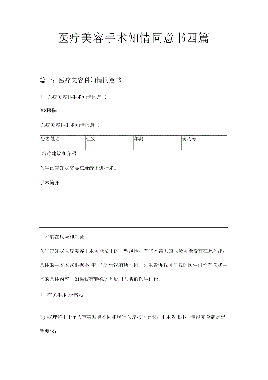 医疗美容手术知情同意书四篇.docx_第1页