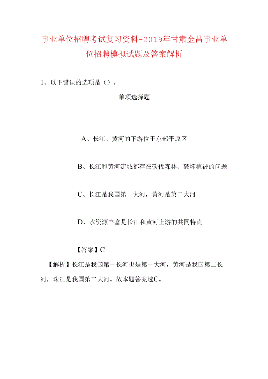 事业单位招聘考试复习资料-2019年甘肃金昌事业单位招聘模拟试题及答案解析.docx_第1页