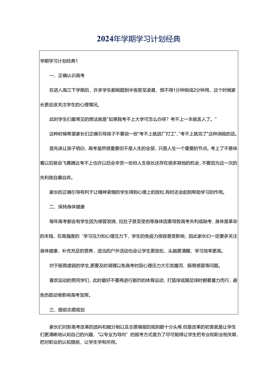 2024年学期学习计划经典.docx_第1页