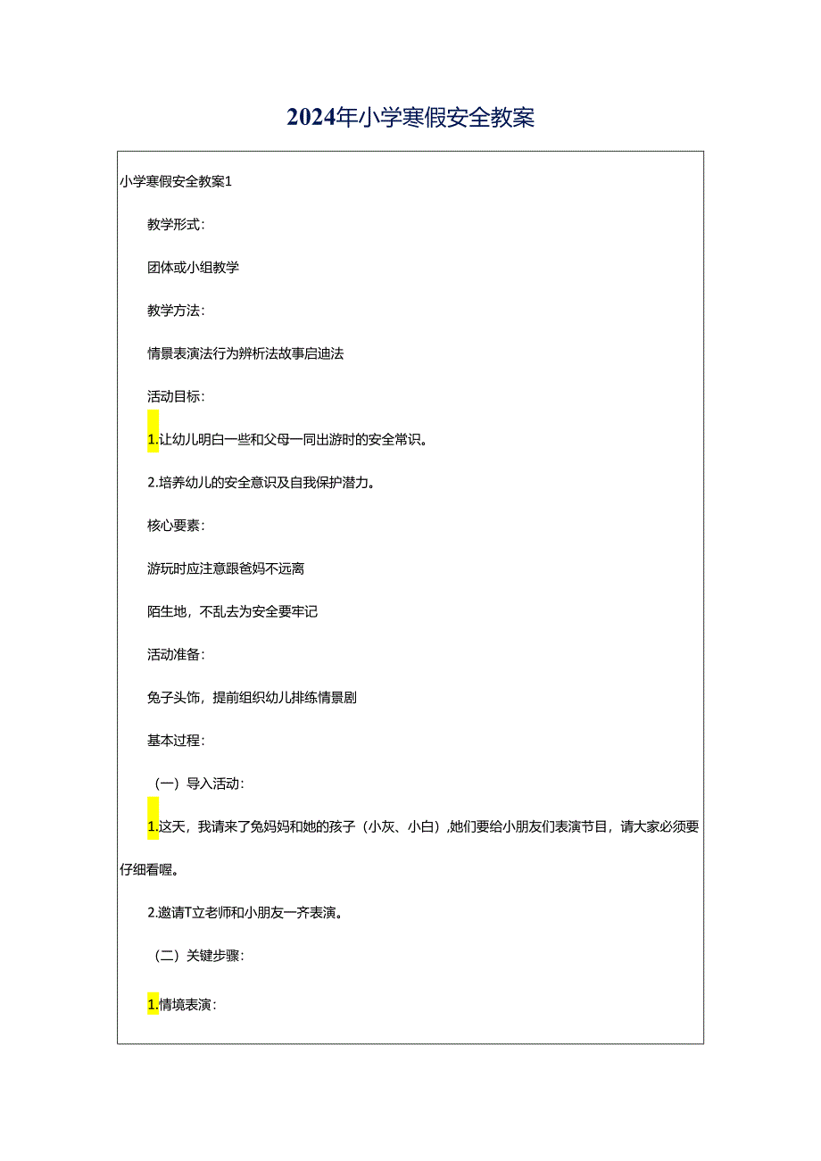 2024年小学寒假安全教案.docx_第1页