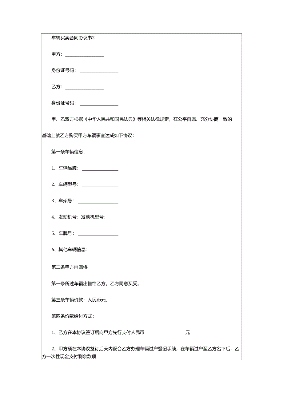 2024年关于车辆买卖合同协议书.docx_第2页