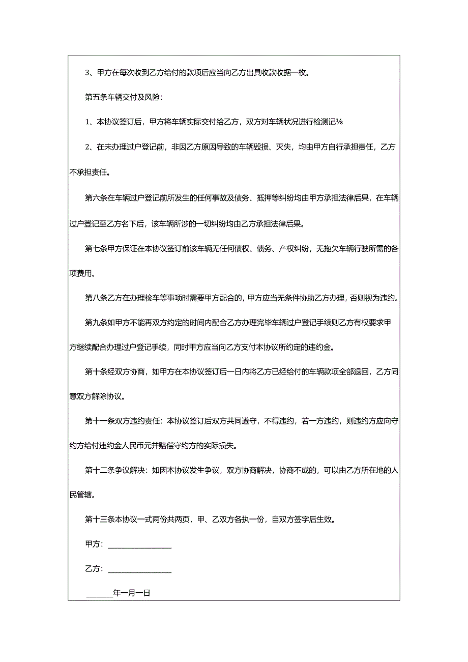 2024年关于车辆买卖合同协议书.docx_第3页