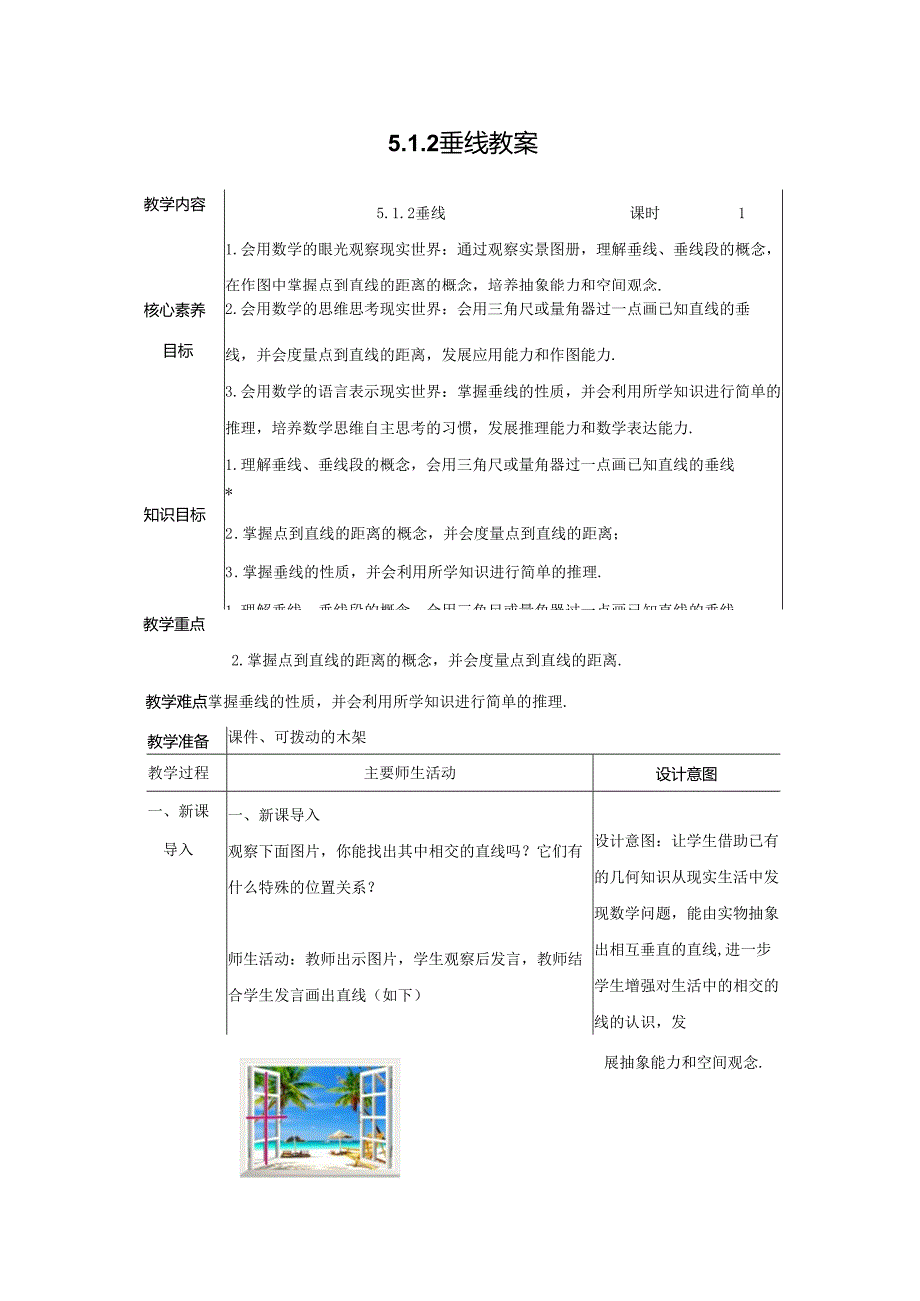 2023~2024学年5-1-2 垂线 教案2.docx_第1页