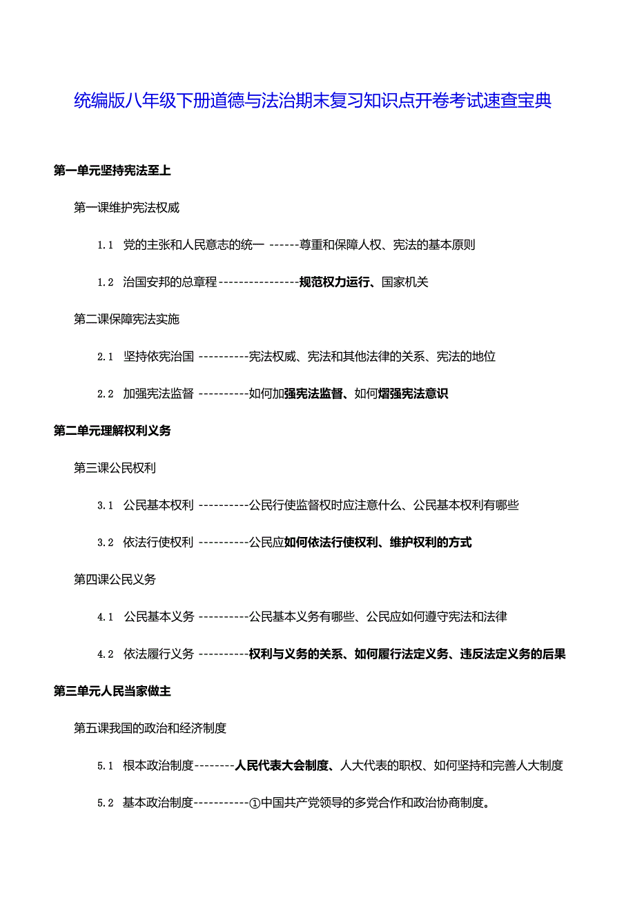 统编版八年级下册道德与法治期末复习知识点开卷考试速查宝典（实用必备！）.docx_第1页