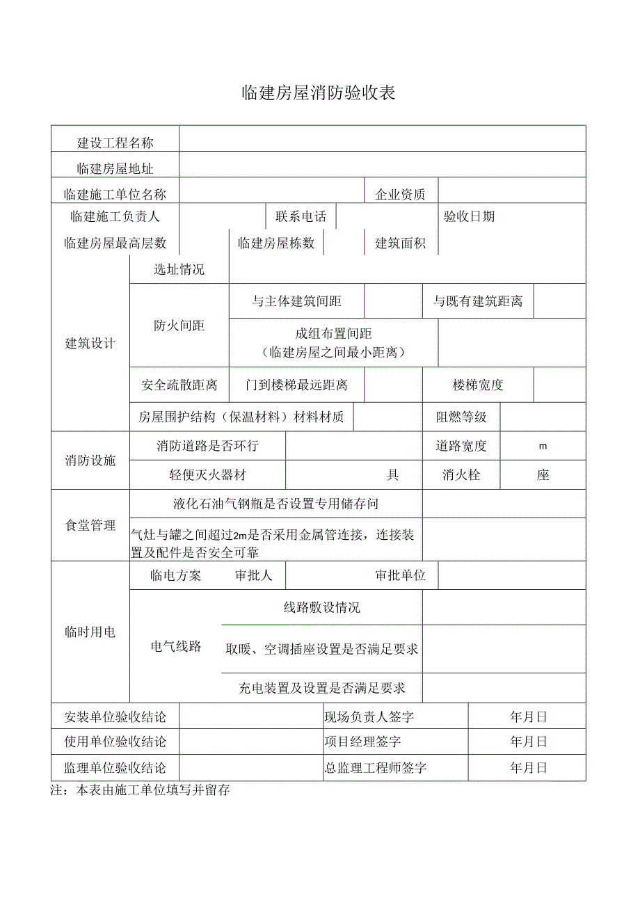 临建房屋消防验收表.docx_第1页