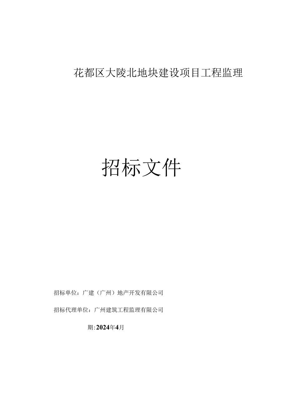 花都区大陵北地块建设项目工程监理招标文件.docx_第1页