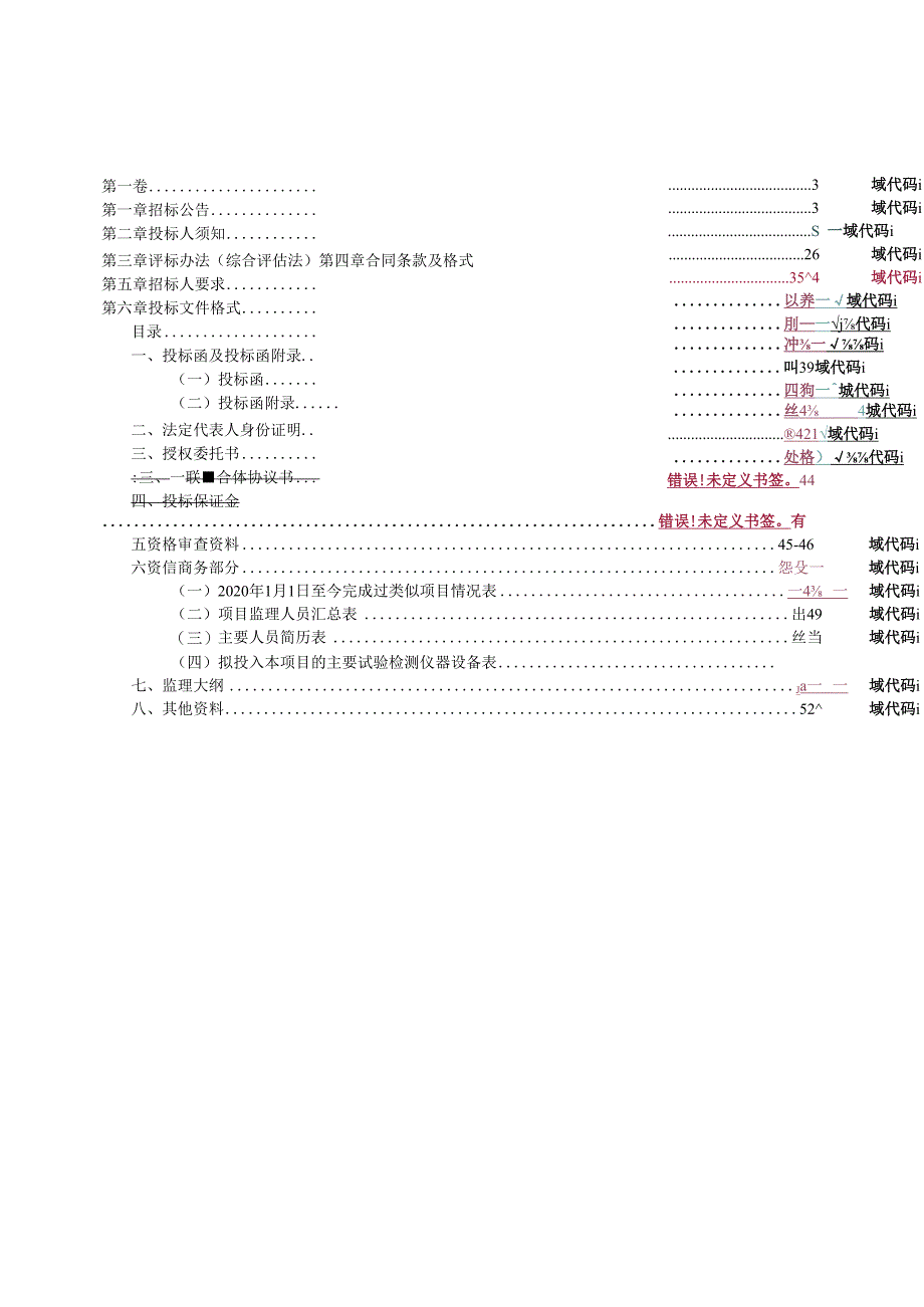 花都区大陵北地块建设项目工程监理招标文件.docx_第2页