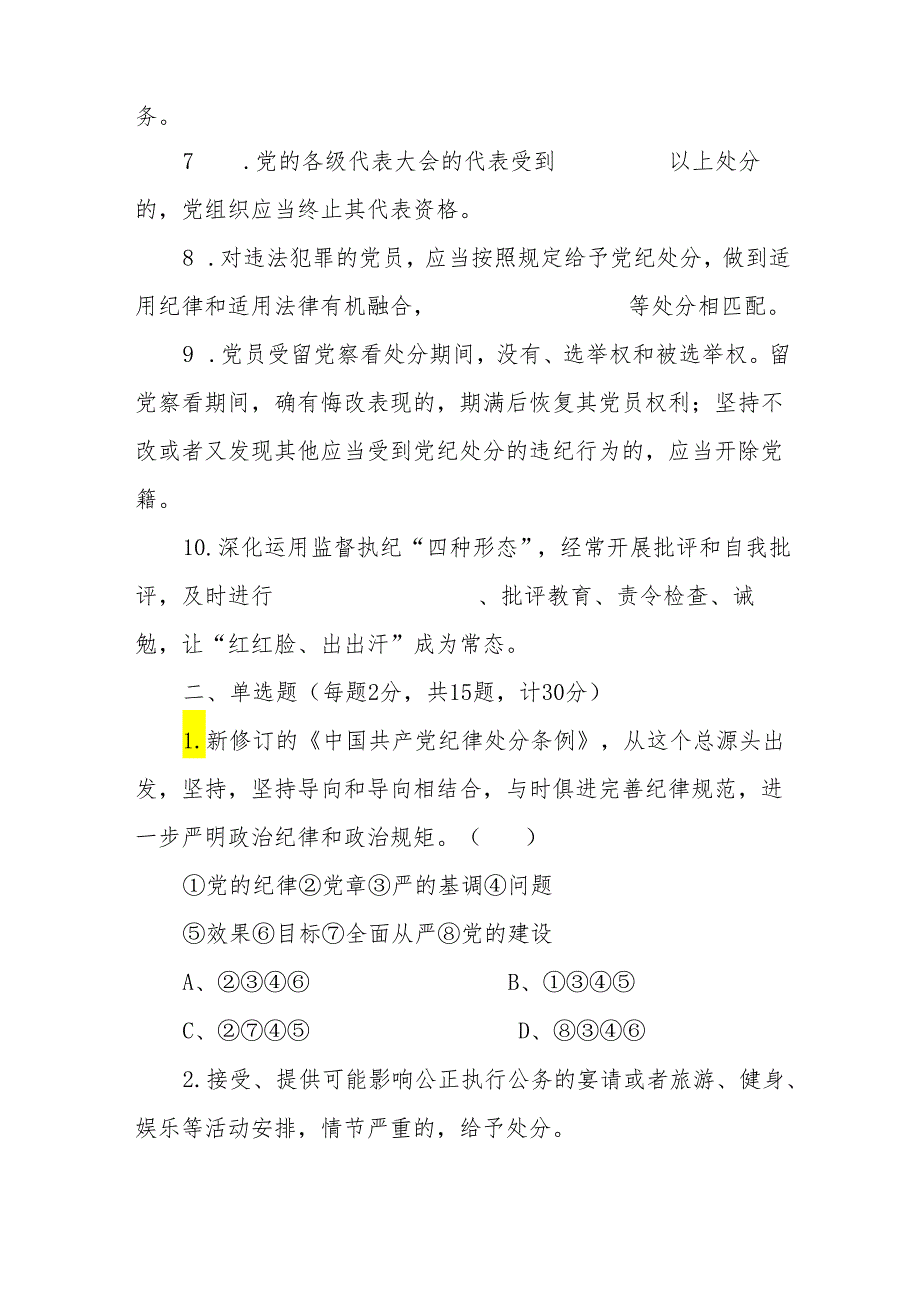 新修订《纪律处分条例》应知应会知识测试题（附答案）.docx_第2页