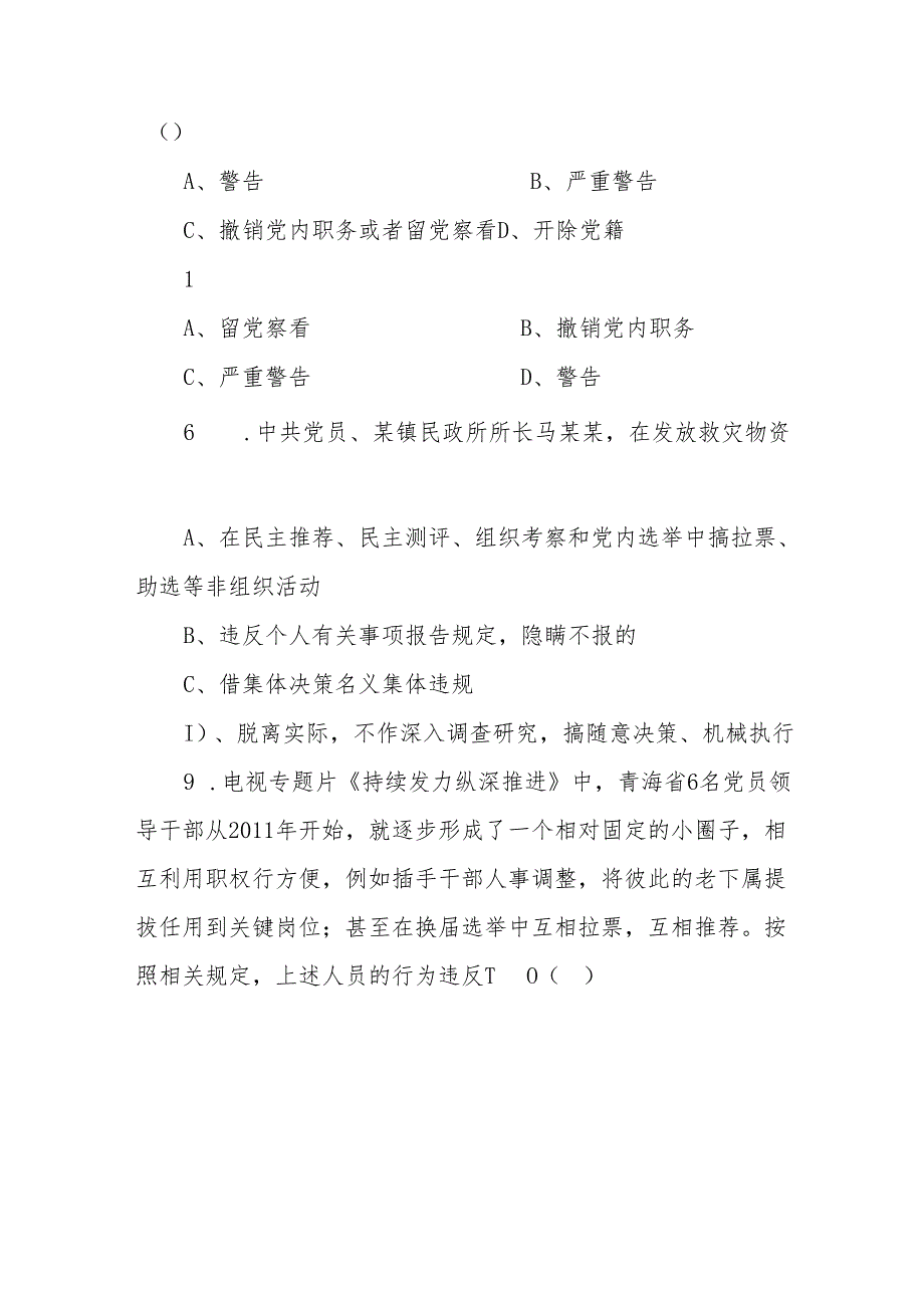 新修订《纪律处分条例》应知应会知识测试题（附答案）.docx_第3页