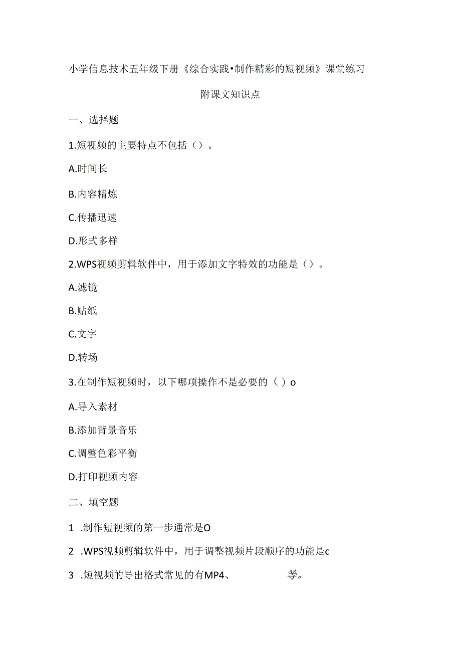 小学信息技术五年级下册《综合实践-制作精彩的短视频》课堂练习及课文知识点.docx_第1页