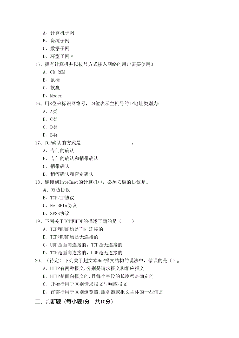 北京农学院2022年计算机网络基础考试试卷(含六卷).docx_第3页