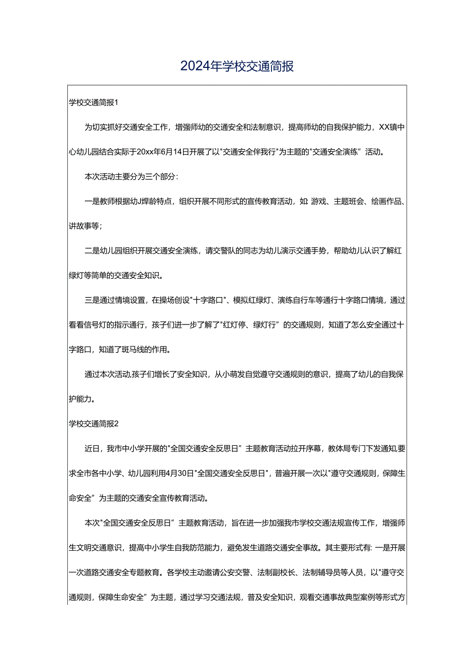 2024年学校交通简报.docx_第1页