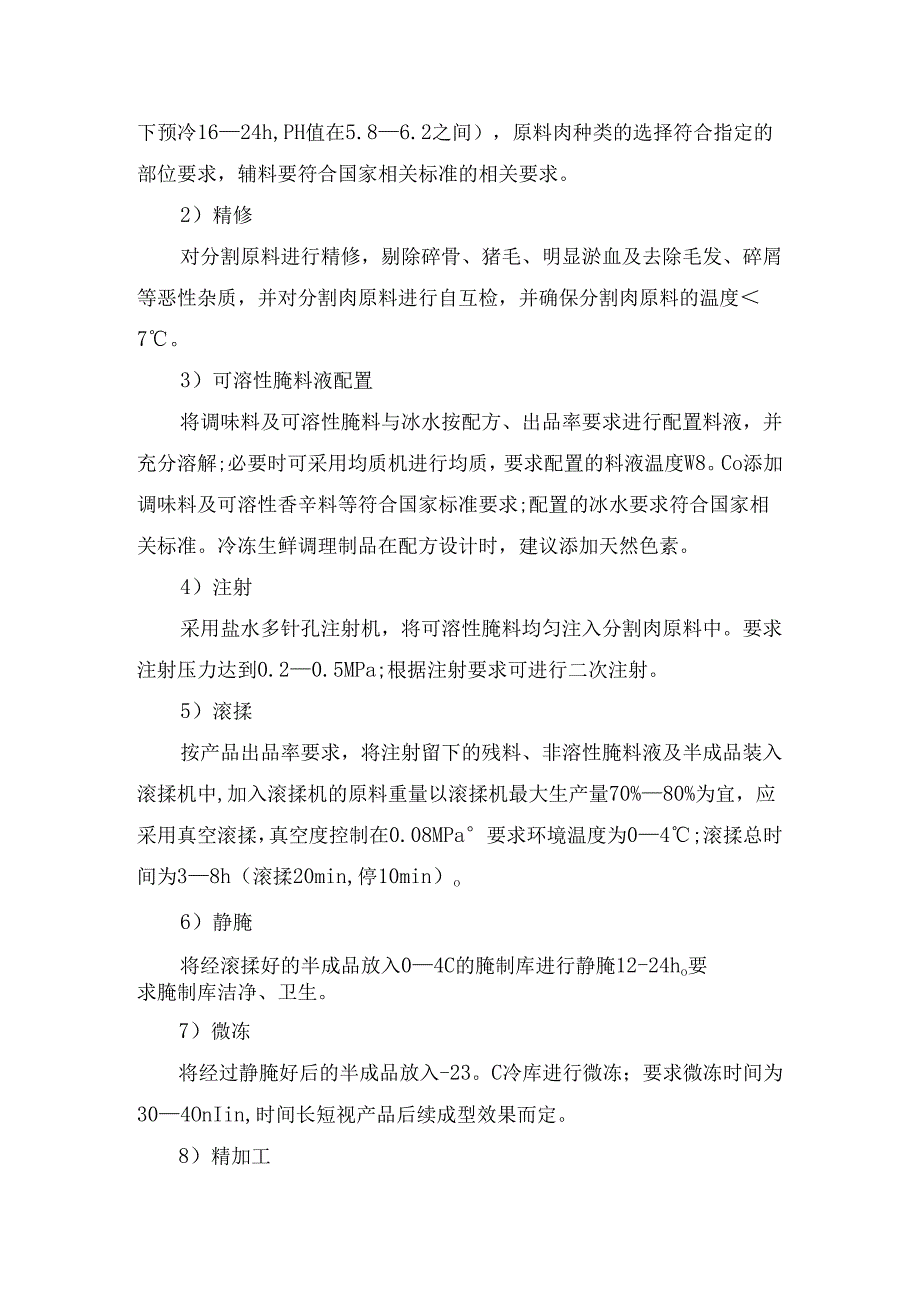 食品企业调理猪肉与鸡肉产品概念、产品分类、优点、冷链工艺、加工工艺等工艺要点解析.docx_第3页