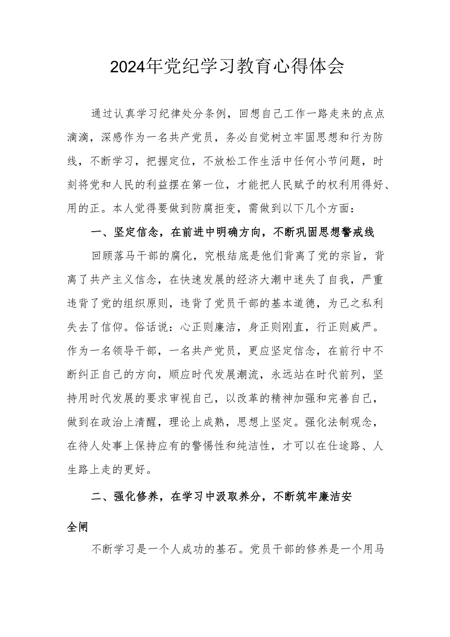 开展2024年《党纪学习培训教育》个人心得体会 （4份）_90.docx_第1页