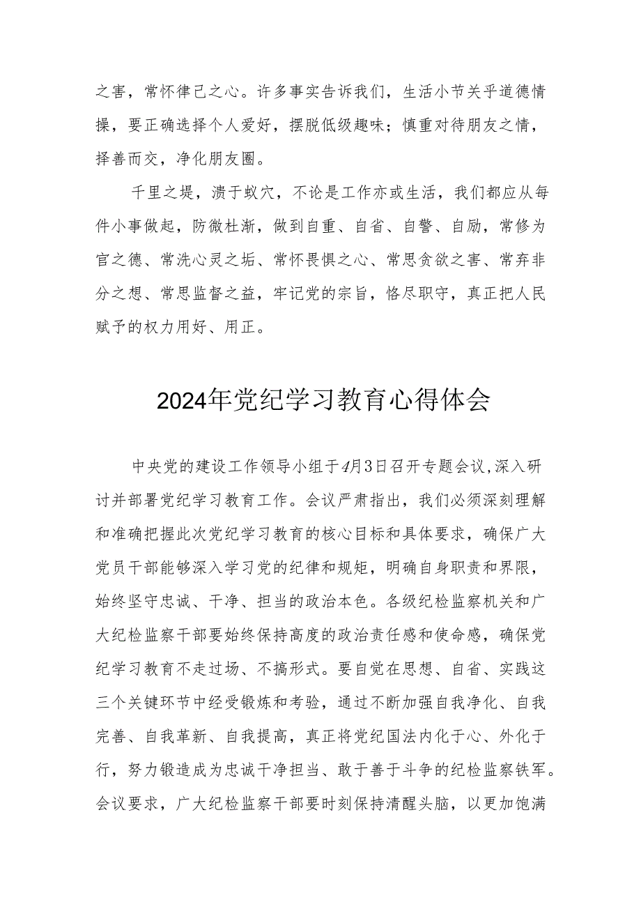 开展2024年《党纪学习培训教育》个人心得体会 （4份）_90.docx_第3页