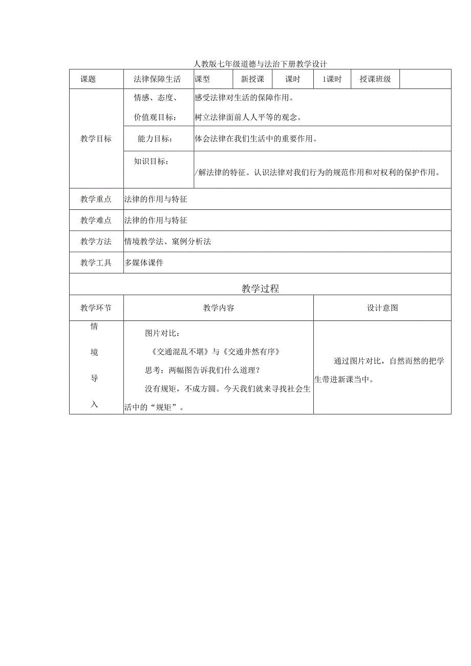 人教版（部编版）初中道德与法治七年级下册《法律保障生活》.docx_第1页