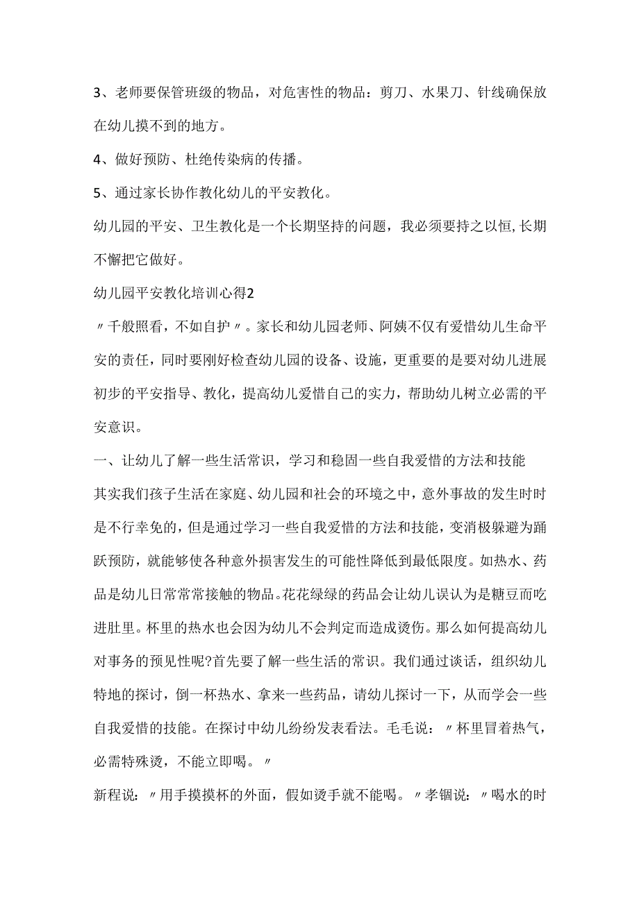 20xx幼儿园安全教育培训心得.docx_第2页