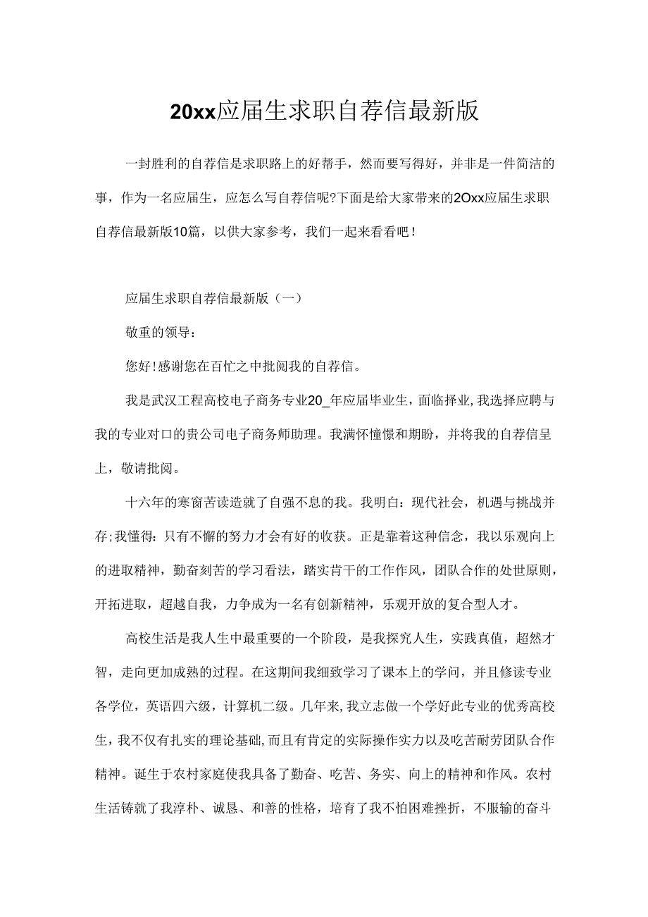 20xx应届生求职自荐信最新版.docx_第1页