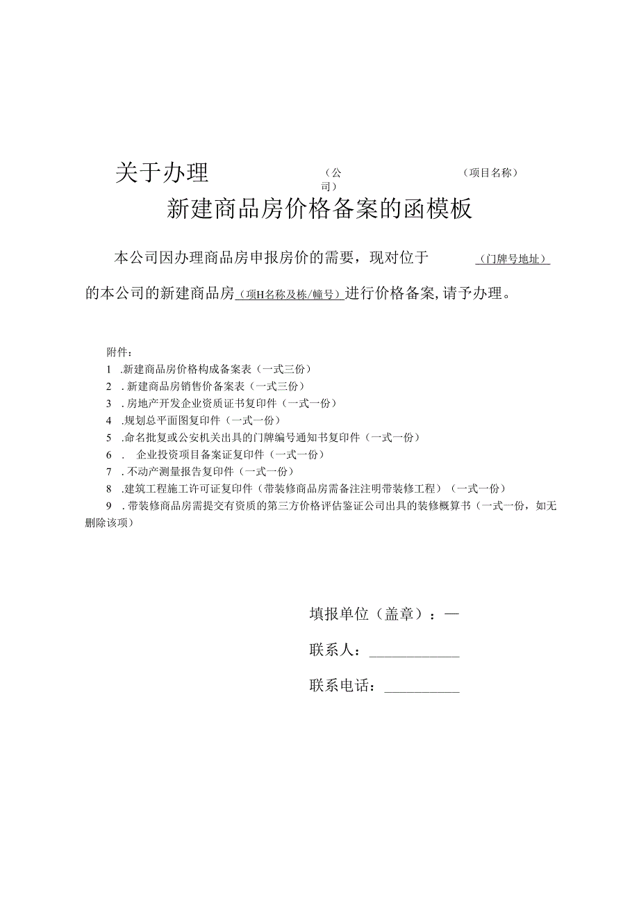 关于办理____新建商品房价格备案的函模板.docx_第1页