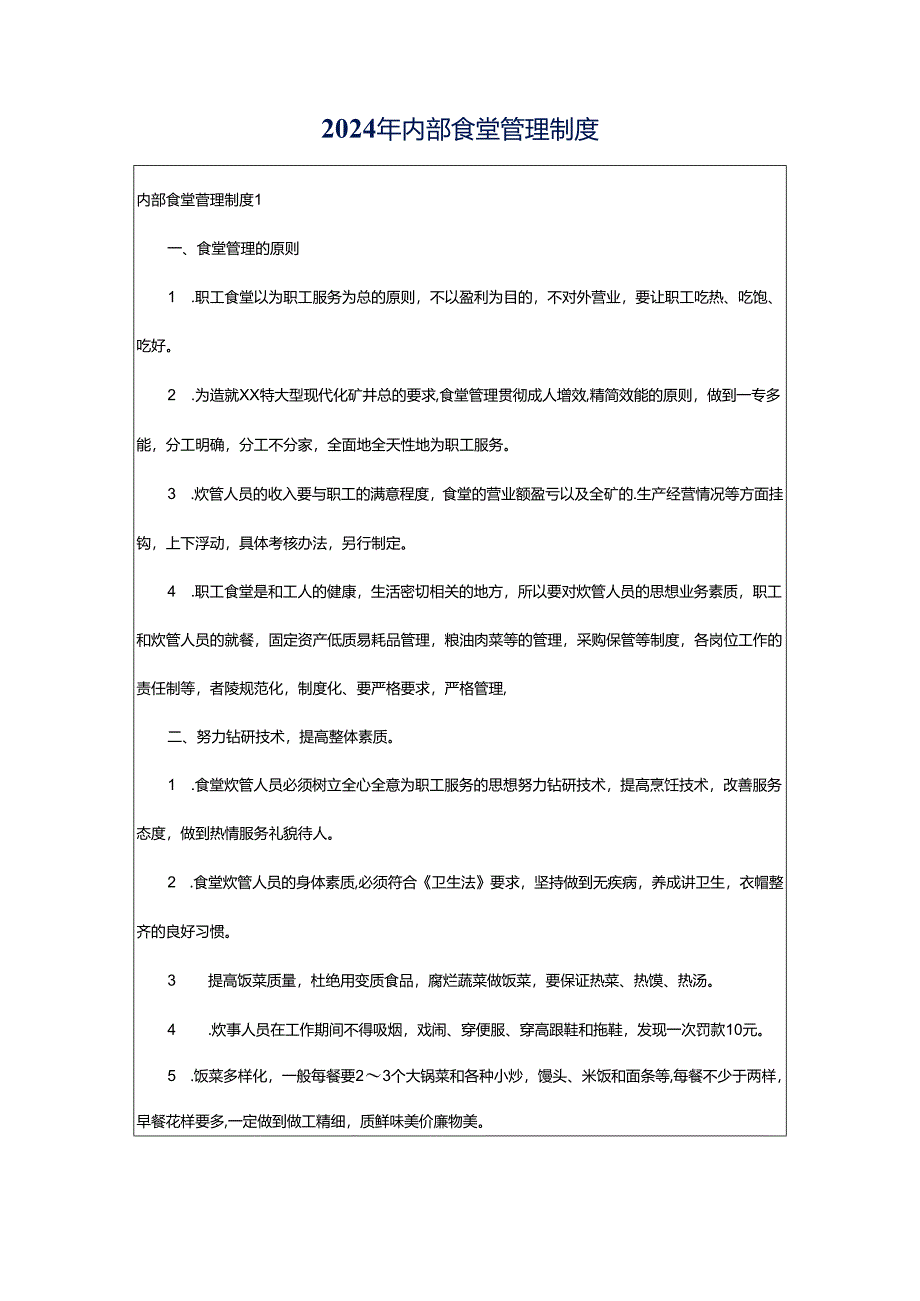 2024年内部食堂管理制度.docx_第1页