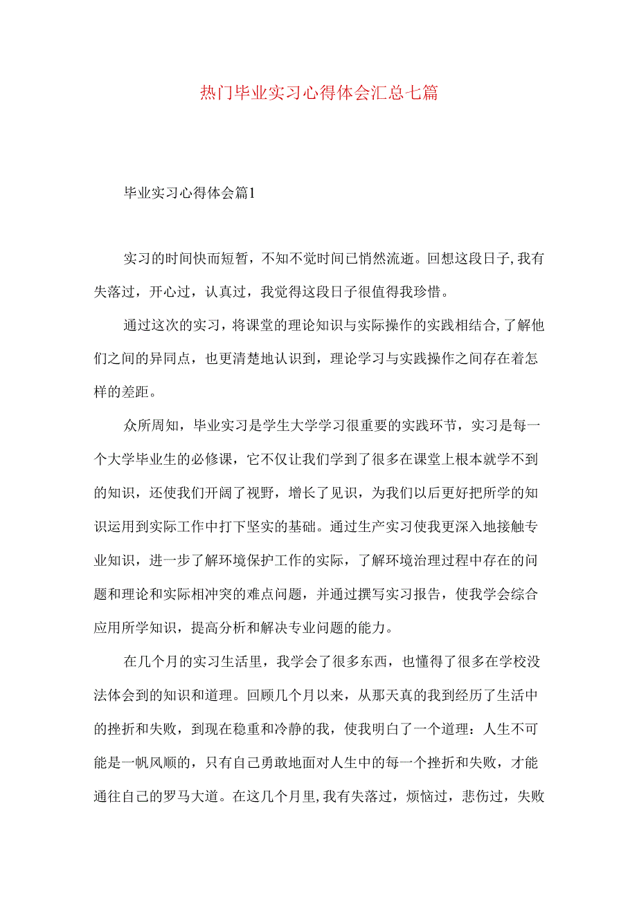 热门毕业实习心得体会汇总七篇.docx_第1页