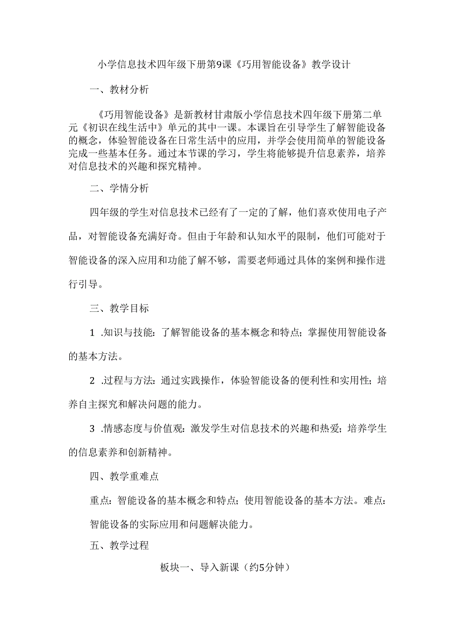 小学信息技术四年级下册第9课《巧用智能设备》教学设计.docx_第1页