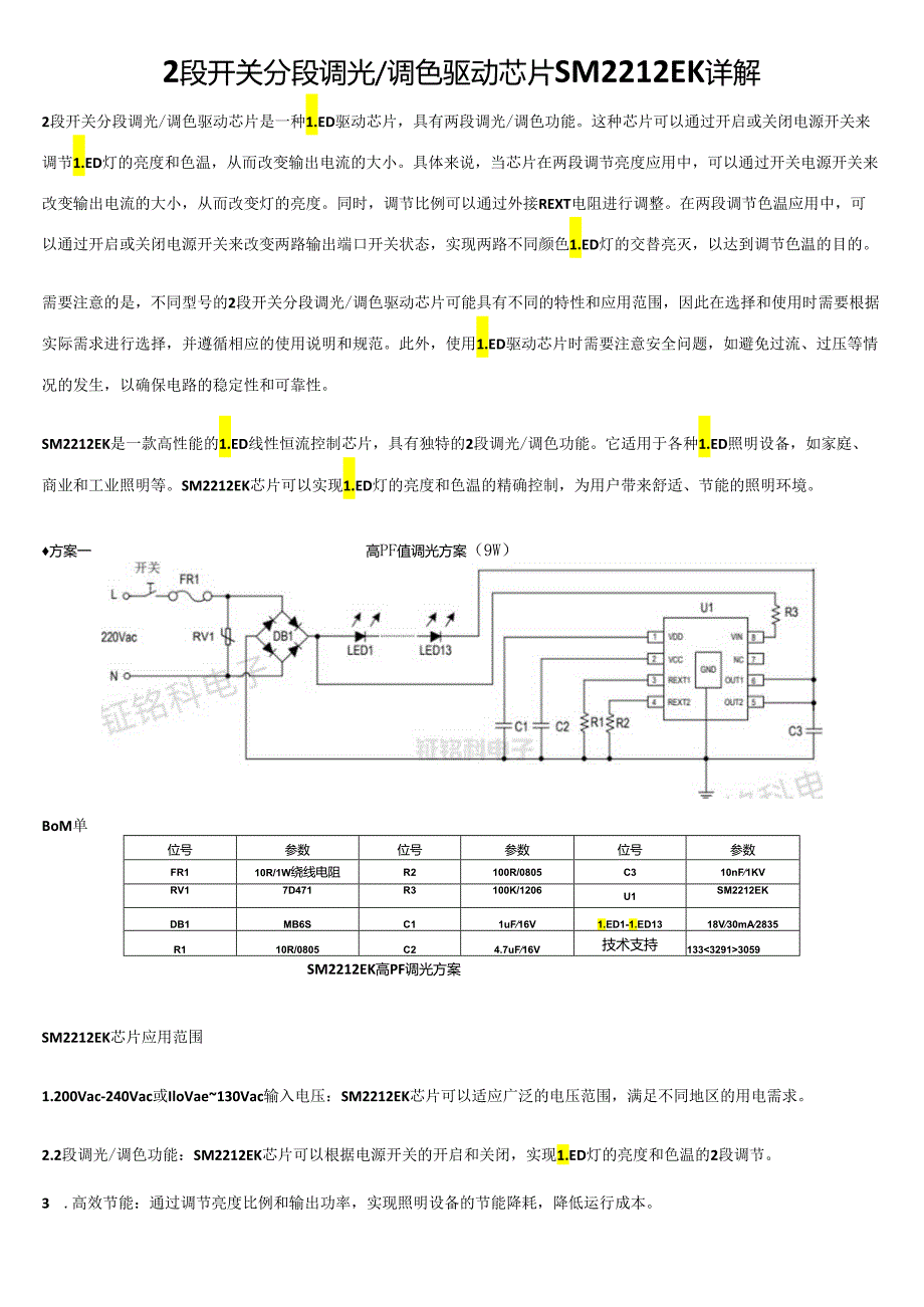 2段开关分段调光调色驱动芯片SM2212EK详解.docx_第1页