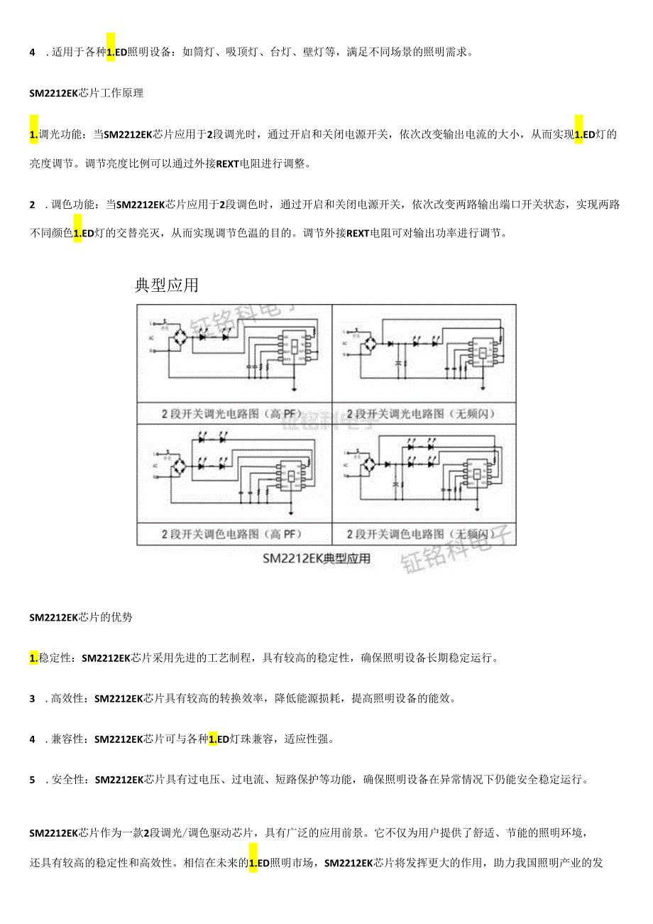 2段开关分段调光调色驱动芯片SM2212EK详解.docx_第2页