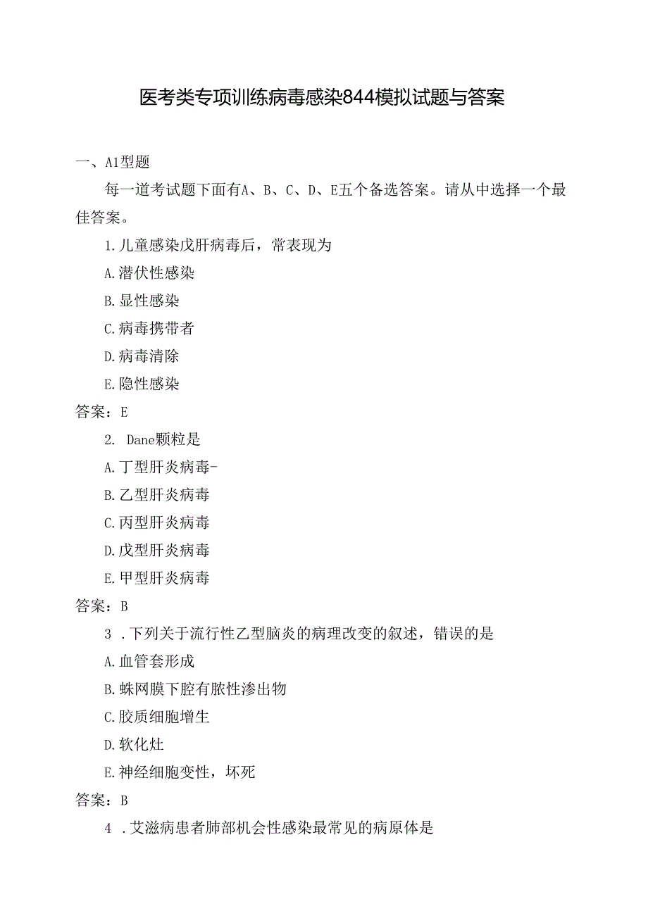 医考类专项训练病毒感染844模拟试题与答案.docx_第1页