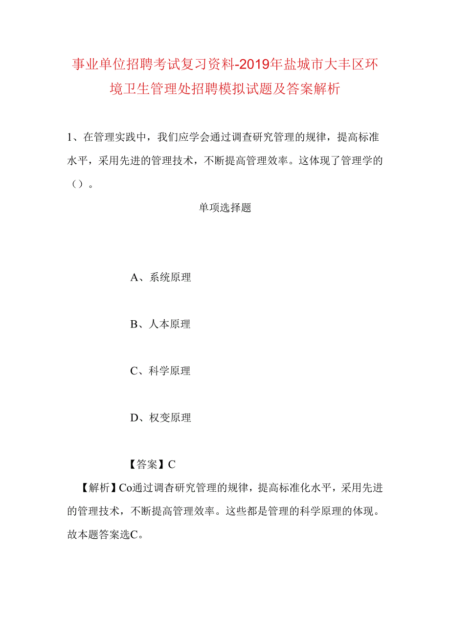 事业单位招聘考试复习资料-2019年盐城市大丰区环境卫生管理处招聘模拟试题及答案解析.docx_第1页