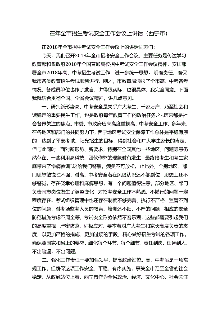 在年全市招生考试安全工作会议上讲话（西宁市）.docx_第1页