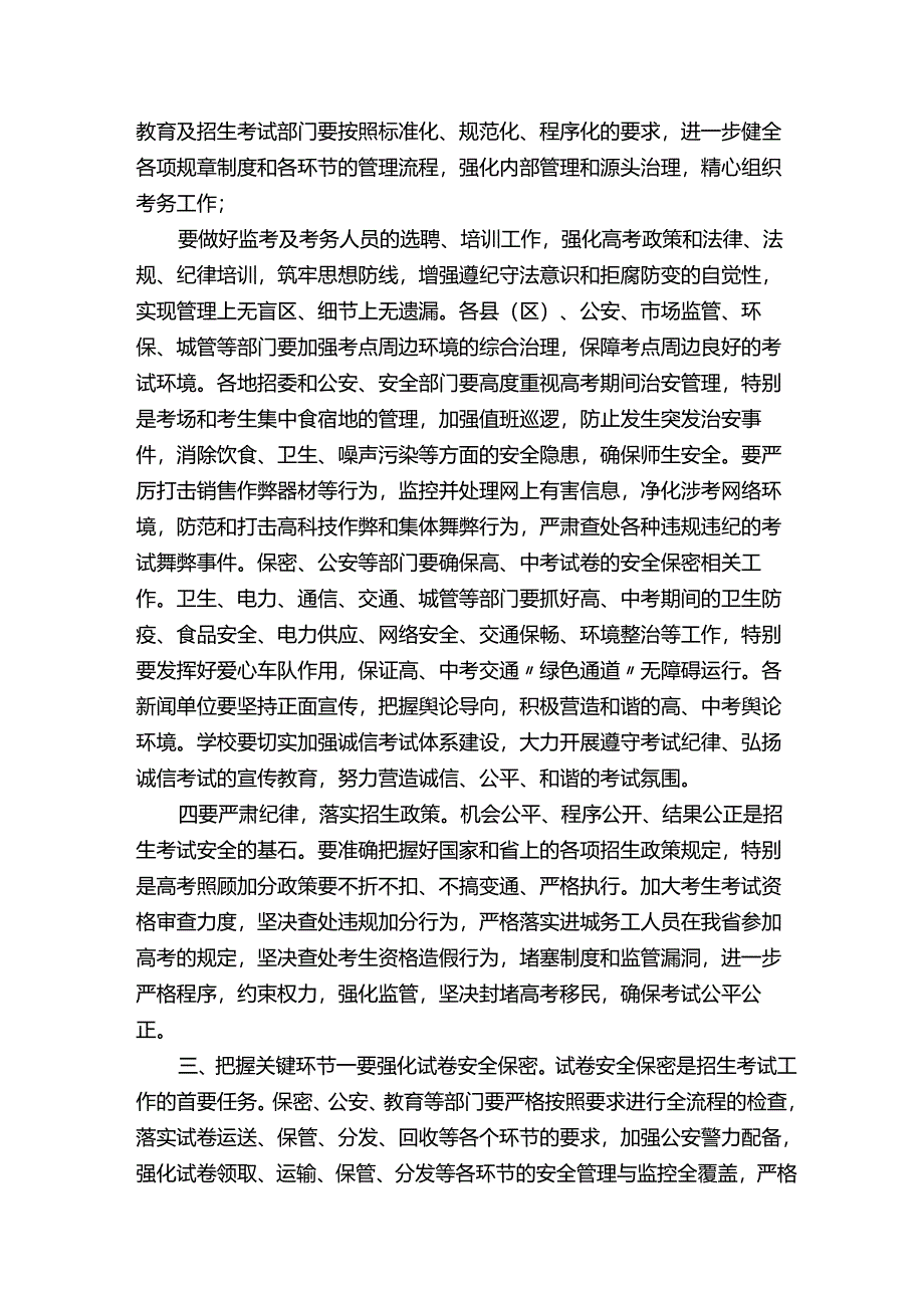 在年全市招生考试安全工作会议上讲话（西宁市）.docx_第3页