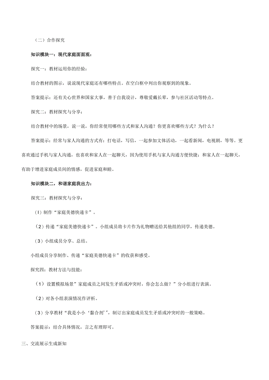 人教版（部编版）初中道德与法治七年级上册《让家更美好》_教案1.docx_第2页