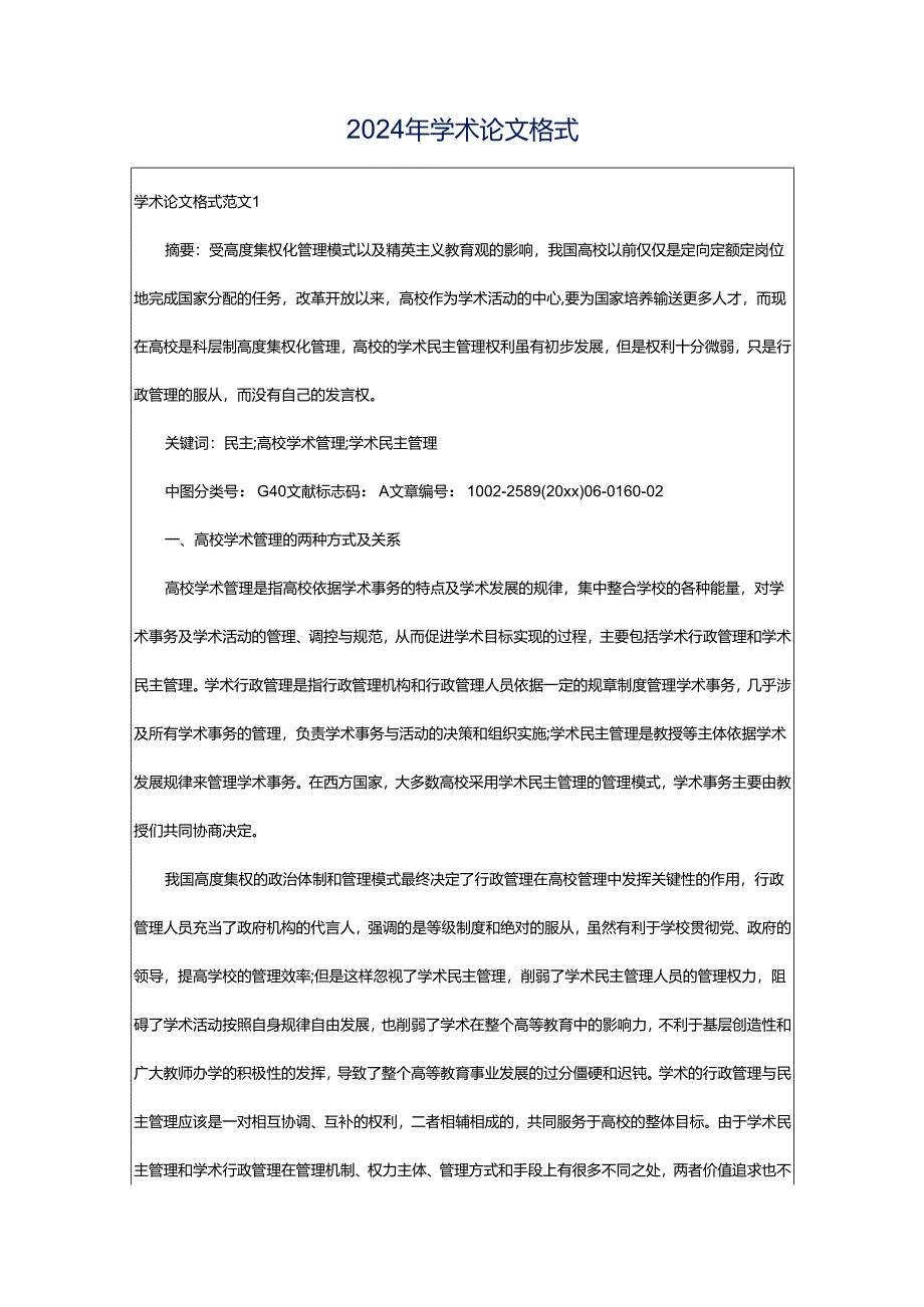 2024年学术论文格式.docx_第1页