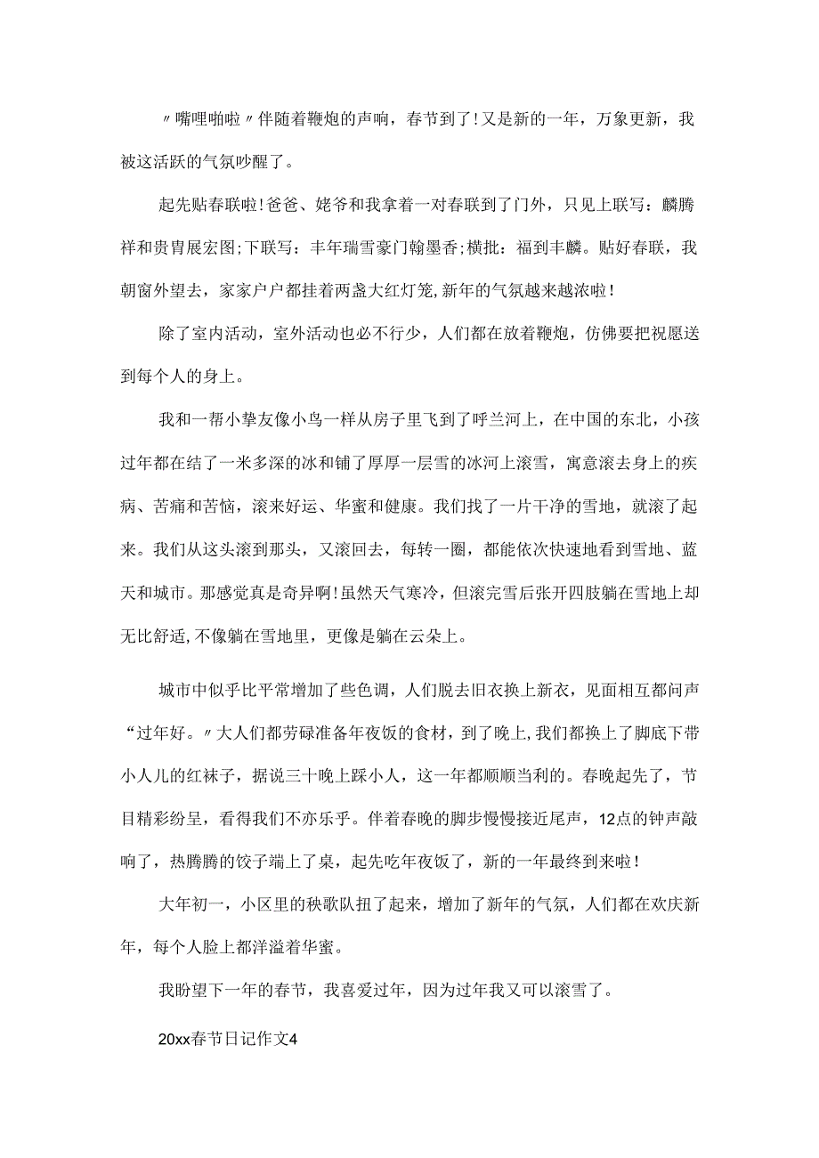 20xx春节日记作文范文最新.docx_第3页