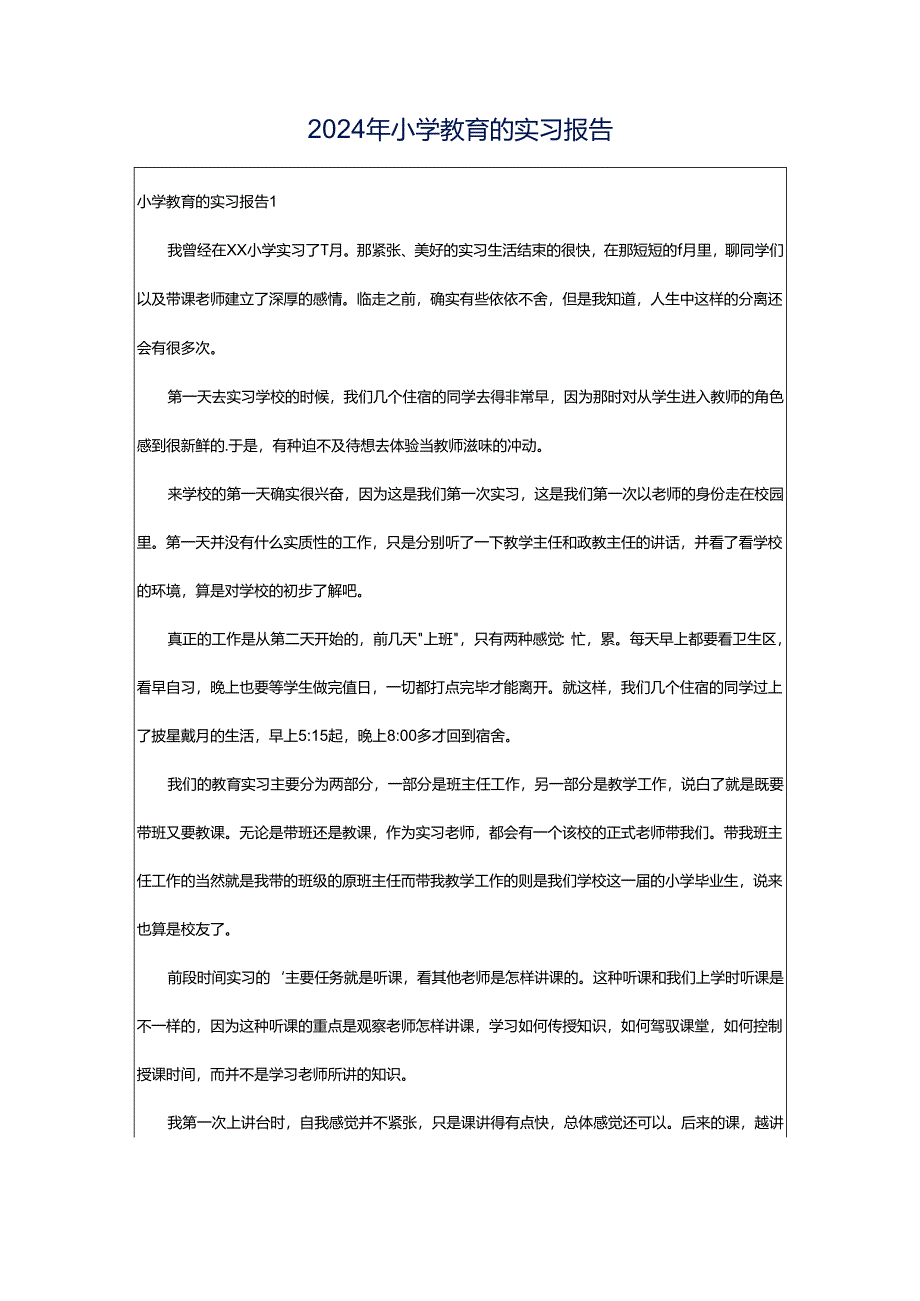 2024年小学教育的实习报告.docx_第1页