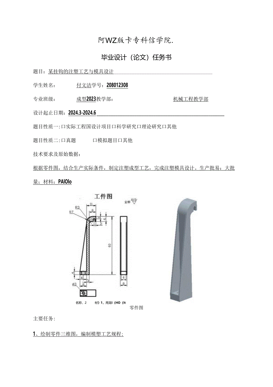 科信学院毕业设计任务书-付文浩.docx_第1页