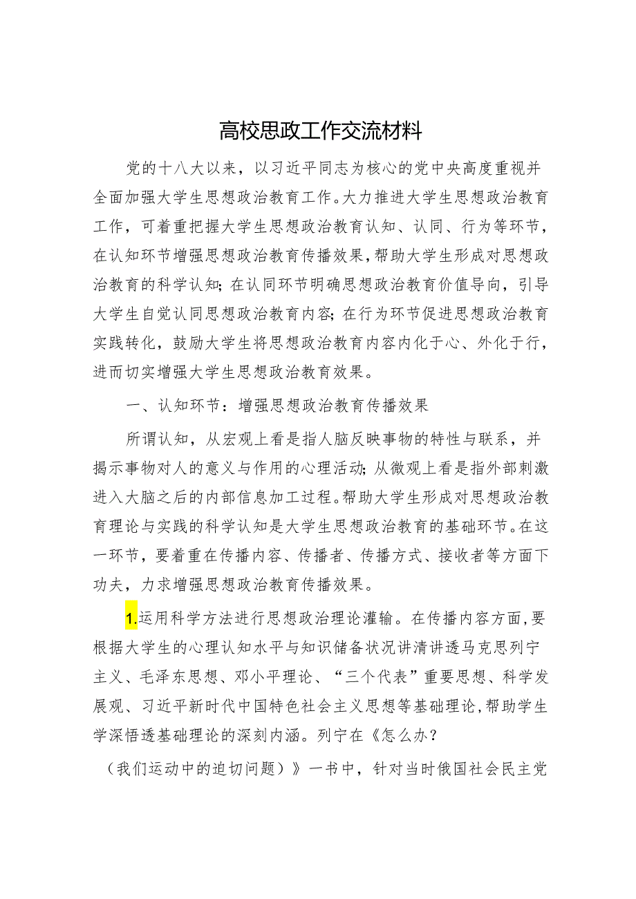 高校思政工作交流材料.docx_第1页