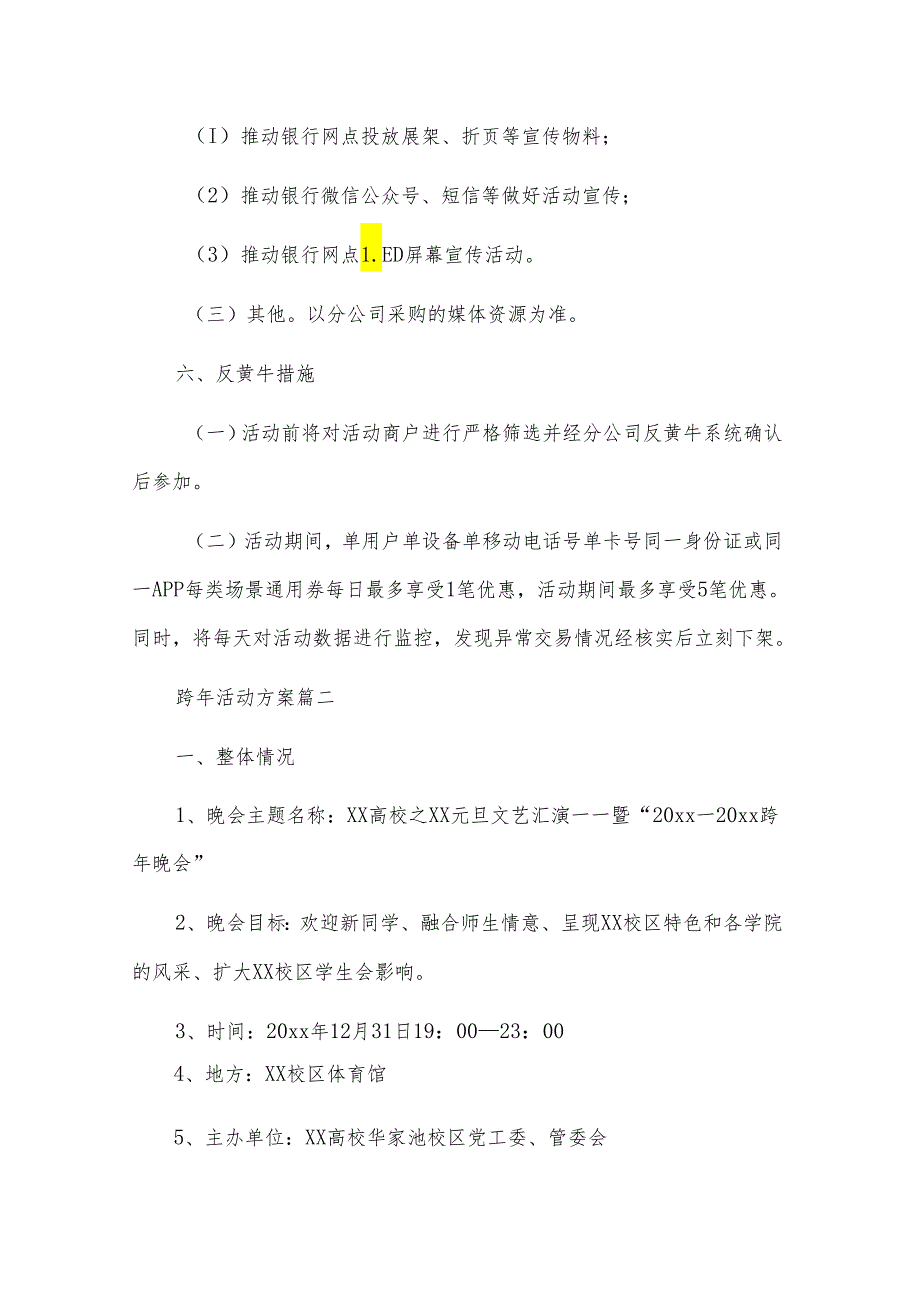 跨年活动策划方案优秀3篇.docx_第3页