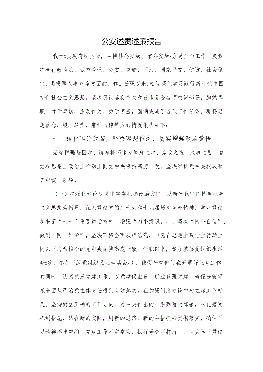 公安述责述廉报告.docx_第1页