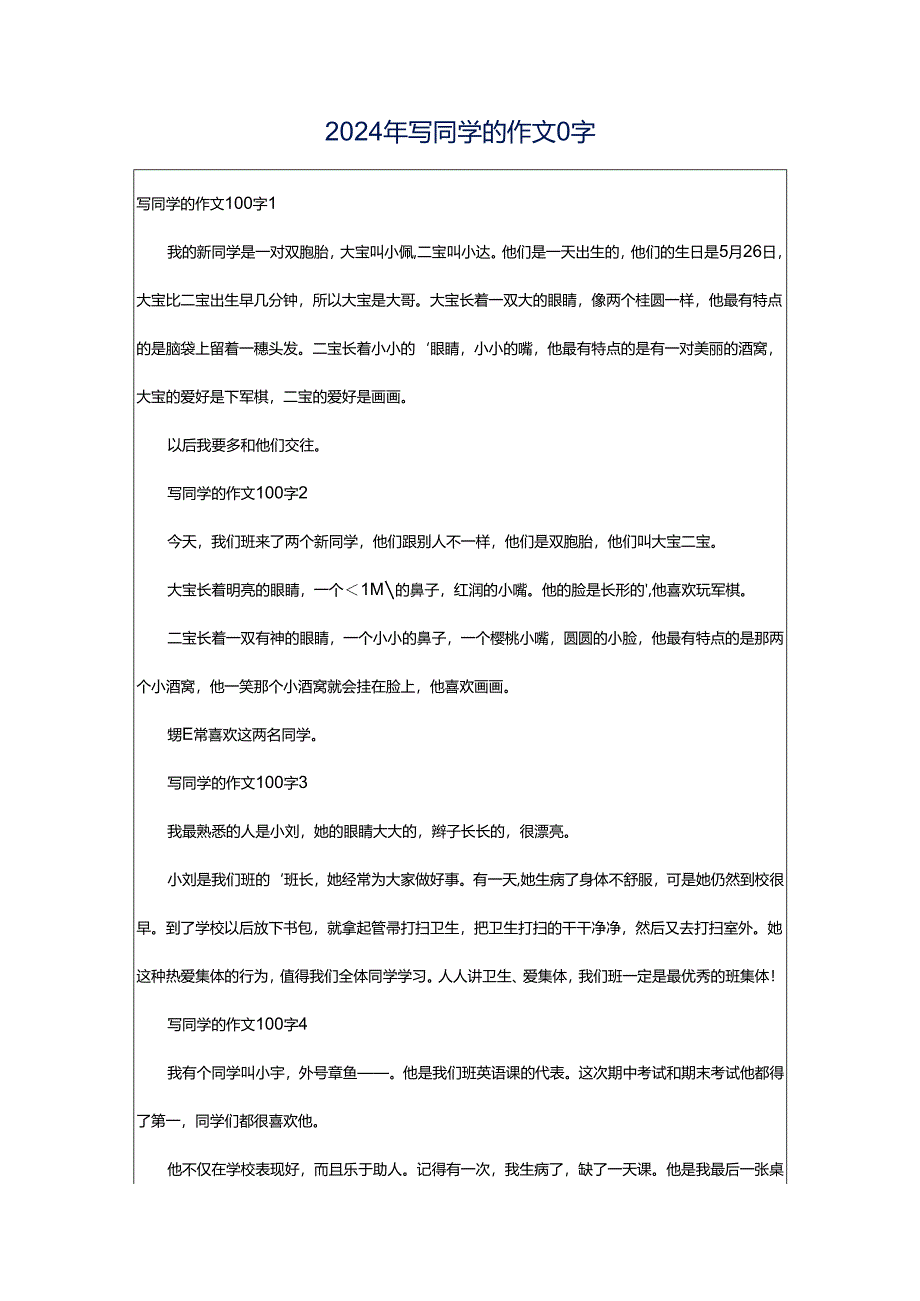 2024年写同学的作文0字.docx_第1页