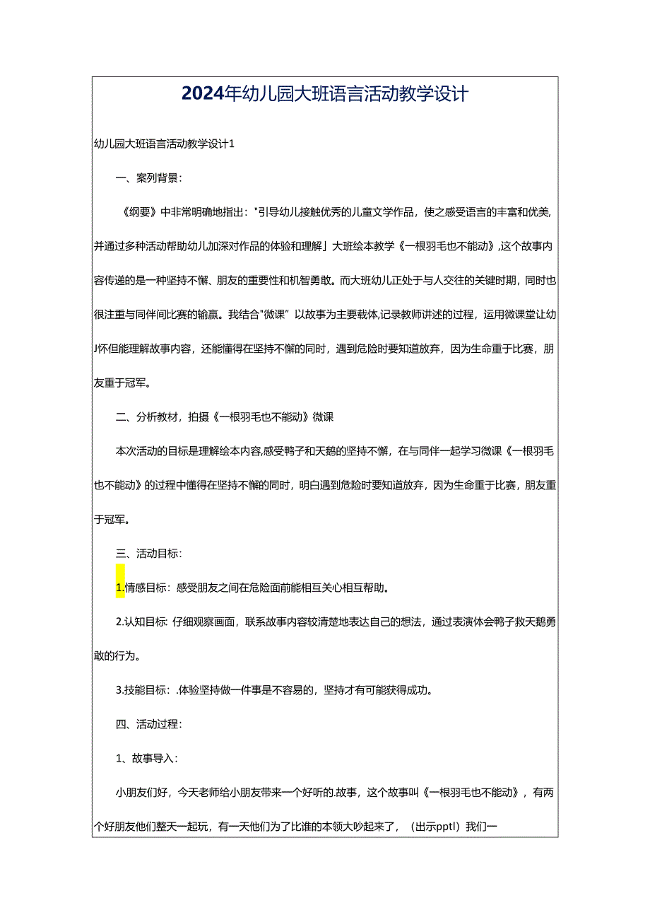 2024年幼儿园大班语言活动教学设计.docx_第1页