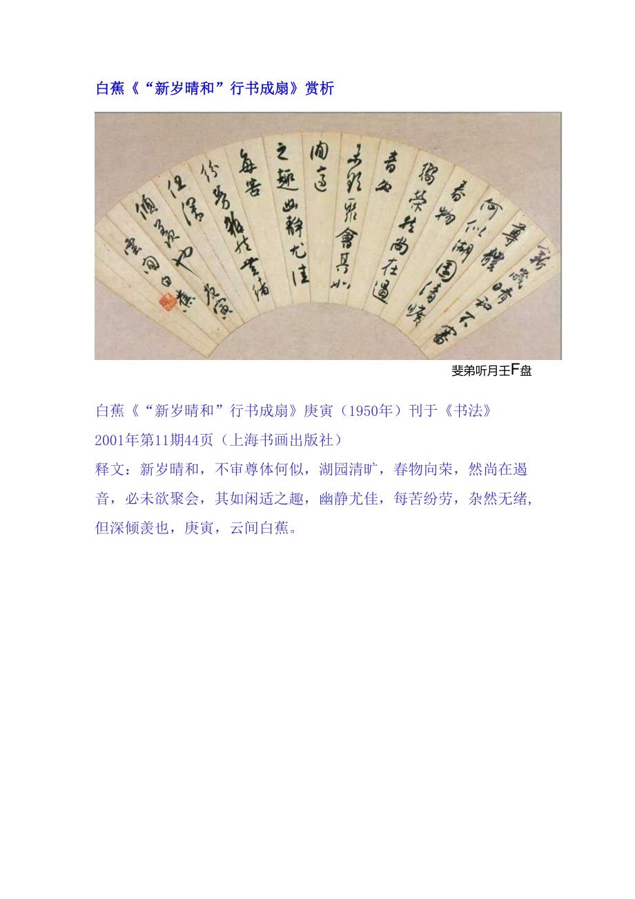 白蕉行书《“新岁晴和”成扇》赏析.docx_第1页