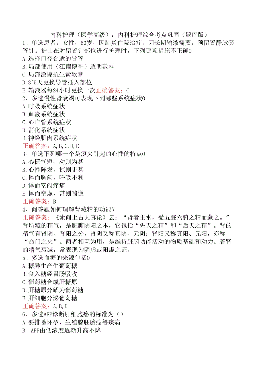 内科护理(医学高级)：内科护理综合考点巩固（题库版）.docx_第1页