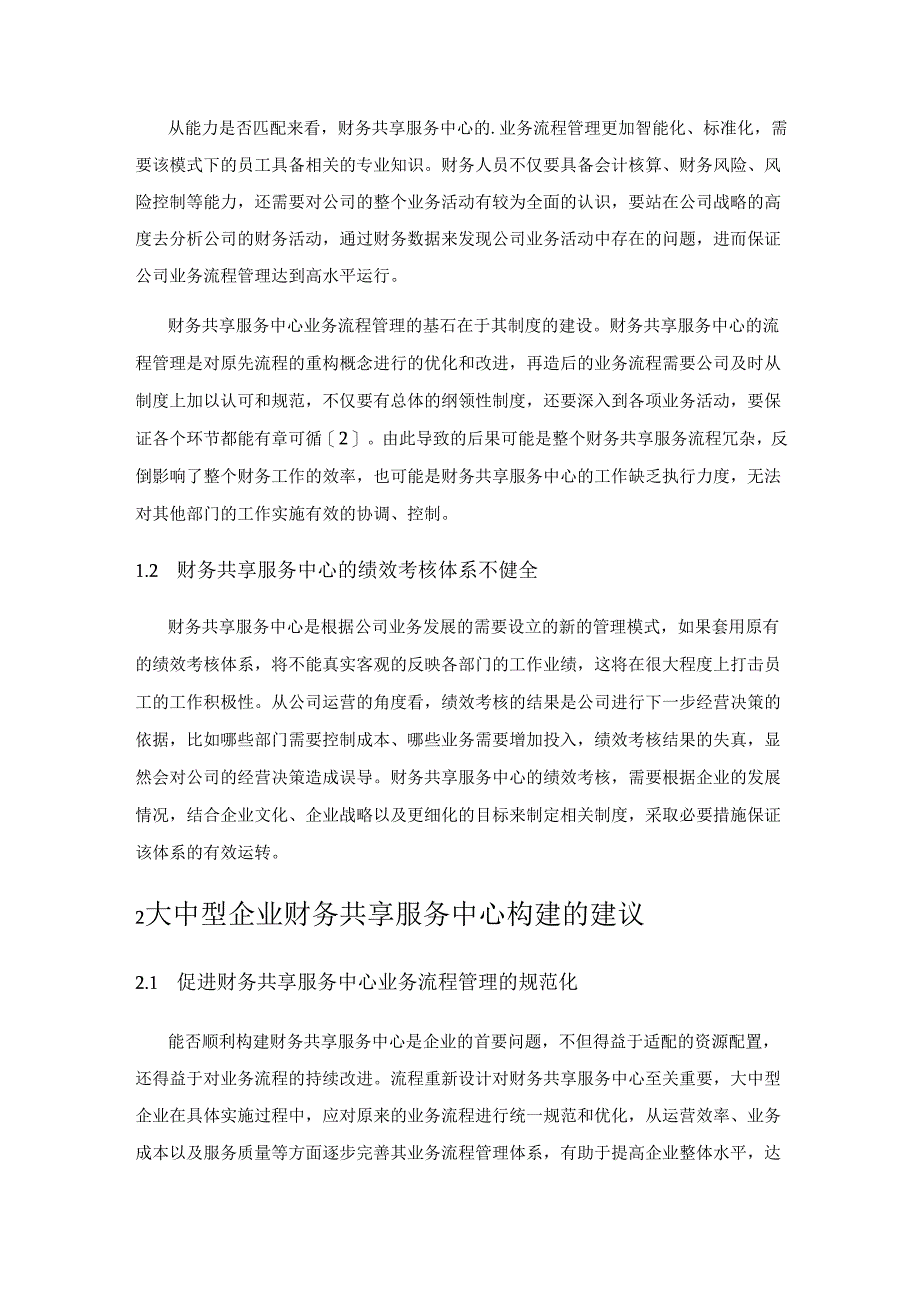 大中型企业财务共享服务中心构建研究.docx_第2页